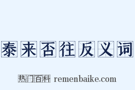 泰来否往反义词是什么意思的图片